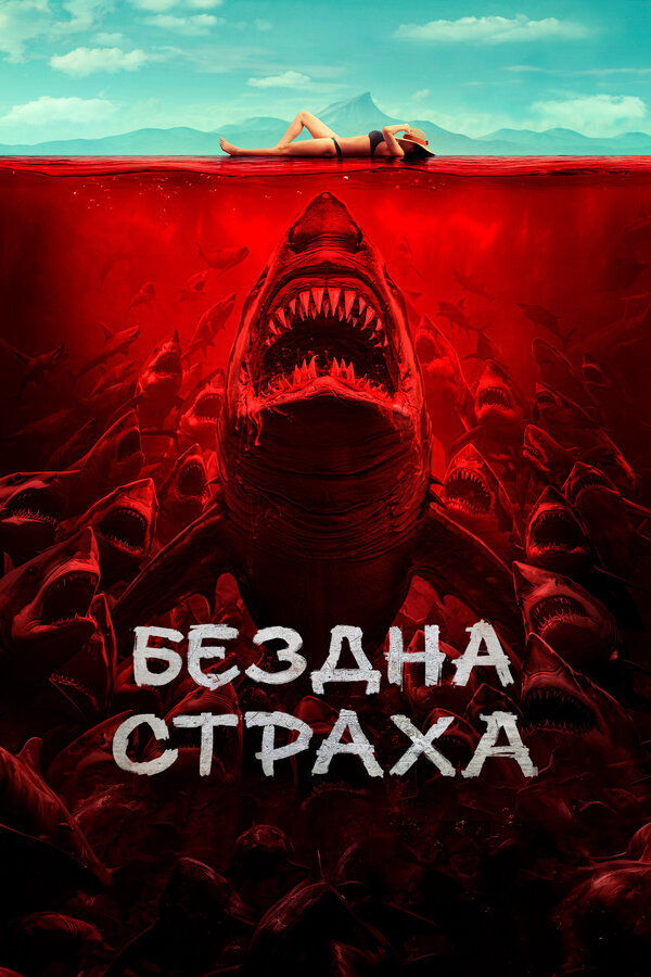 Бездна страха сериал 2023 смотреть онлайн бесплатно в хорошем качестве HD